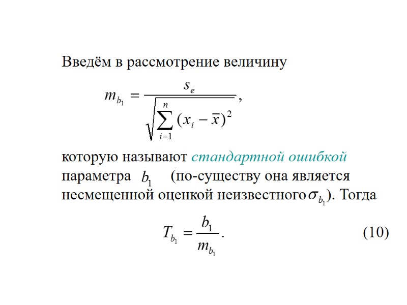 Введём в рассмотрение величину     которую называют стандартной ошибкой параметра 